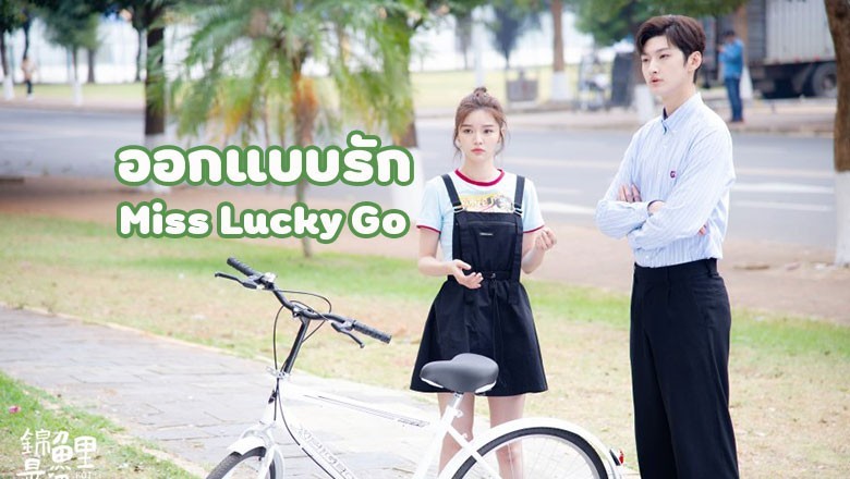 ซีรี่ย์จีน ออกแบบรัก Miss Lucky Go ซับไทย EP.1-24 จบ