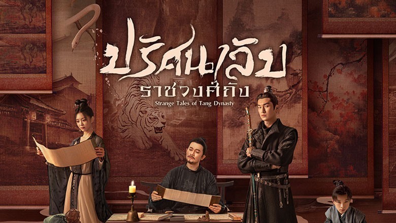 ซีรี่ย์จีน ปริศนาลับราชวงศ์ถัง Strange Tales of Tang Dynasty พากย์ไทย EP.1-36 จบ