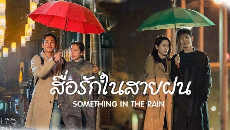  ѡ½ Something in the Rain Ѻ EP.1-16  | PStip