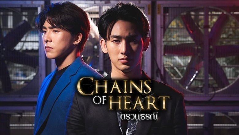 ซีรี่ย์วาย ตรวนธรณี Chains Of Heart พากย์ไทย EP.1-10 จบ