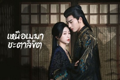 ซีรี่ย์จีน เหนือเมฆาชะตาลิขิต My Journey to You ซับไทย EP.1-24 จบ