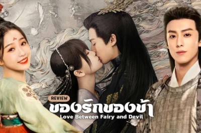 ซีรี่ย์จีน ของรักของข้า Love Between Fairy and Devil พากย์ไทย EP.1-36 จบ