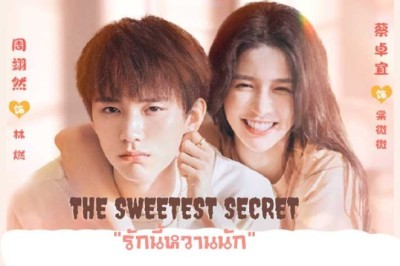 ซีรี่ย์จีน รักนี้หวานนัก The Sweetest Secret พากย์ไทย EP.1-24 จบ