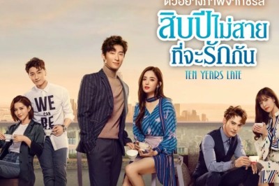 ซีรี่ย์จีน สิบปีไม่สายที่จะรักกัน Ten Years Late พากย์ไทย EP.1-39 จบ