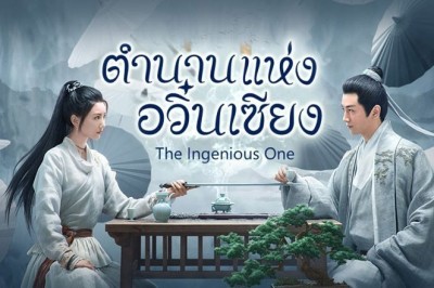 ซีรี่ย์จีน ตำนานแห่งอวิ๋นเซียง The Ingenious One พากย์ไทย EP.1-36 จบ