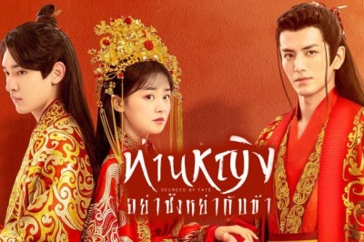 ซีรี่ย์จีน ท่านหญิง อย่าชิงหย่ากับข้า Decreed by Fate พากย์ไทย EP.1-16 จบ