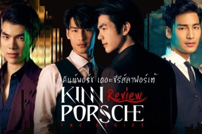 ซีรี่ย์วาย คินน์พอร์ช เดอะ ซีรีส์ ลา ฟอร์เต้ KinnPorsche The Series La Forte พากย์ไทย EP.1-14 จบ