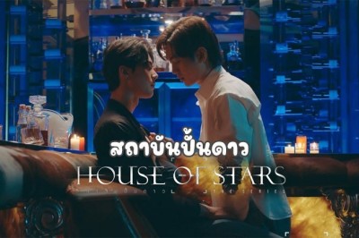 ซีรี่ย์วาย สถาบันปั้นดาว House Of Stars The Series พากย์ไทย EP.1-10 จบ