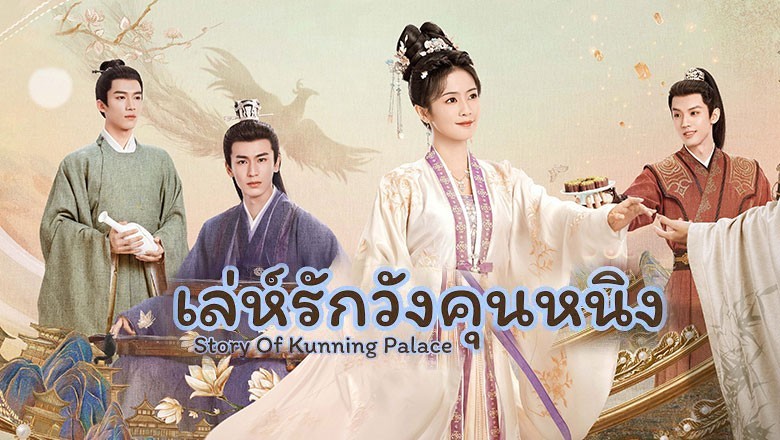 ซีรี่ย์จีน เล่ห์รักวังคุนหนิง Story of Kunning Palace พากย์ไทย