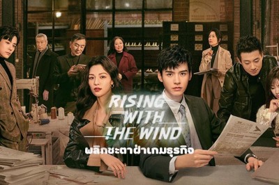 ซีรี่ย์จีน พลิกชะตาฝ่าเกมธุรกิจ Rising With the Wind ซับไทย EP.1-40 จบ