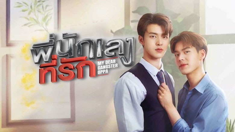 ซีรี่ย์วาย พี่นักเลงที่รัก My Dear Gangster Oppa พากย์ไทย EP.1-8 จบ