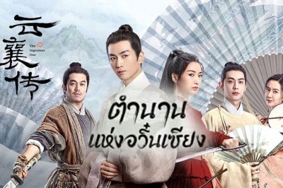 ซีรี่ย์จีน ตำนานแห่งอวิ๋นเซียง The Ingenious One ซับไทย EP.1-36 จบ
