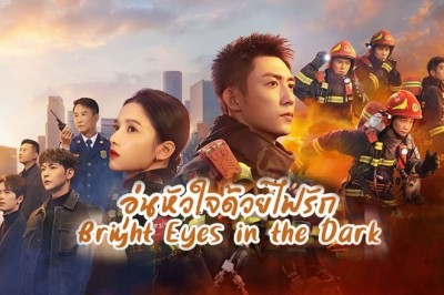 ซีรี่ย์จีน อุ่นหัวใจด้วยไฟรัก Bright eyes in the Dark พากย์ไทย EP.1-40 จบ