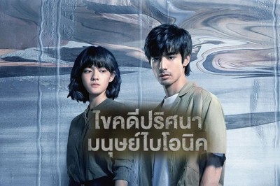 ซีรี่ย์จีน ไขคดีปริศนามนุษย์ไบโอนิค The Bionic Life พากย์ไทย EP.1-12 จบ