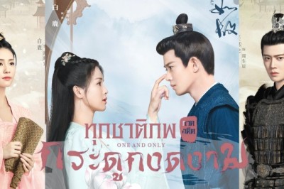 ซีรี่ย์จีน ทุกชาติภพ กระดูกงดงาม ภาคอดีต One And Only พากย์ไทย EP.1-24 จบ