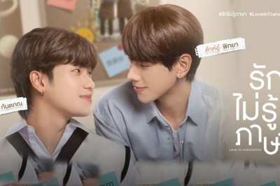 ซีรี่ย์วาย รักไม่รู้ภาษา Love In Translation พากย์ไทย EP.1-8 จบ