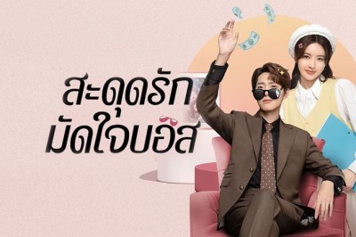 ซีรี่ย์จีน สะดุดรักมัดใจบอส Love Me Like I Do ซับไทย