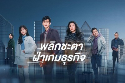 ซีรี่ย์จีน พลิกชะตาฝ่าเกมธุรกิจ Rising With the Wind พากย์ไทย