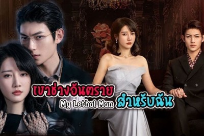 ซีรี่ย์จีน เขาช่างอันตรายสำหรับฉัน My Lethal Man พากย์ไทย EP.1-24 จบ