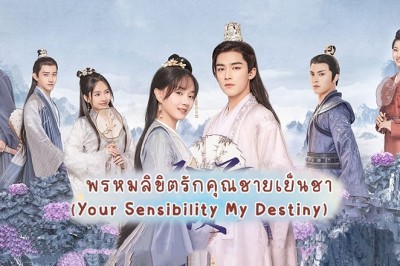 ซีรี่ย์จีน พรหมลิขิตรักคุณชายเย็นชา Your Sensibility My Destiny พากย์ไทย