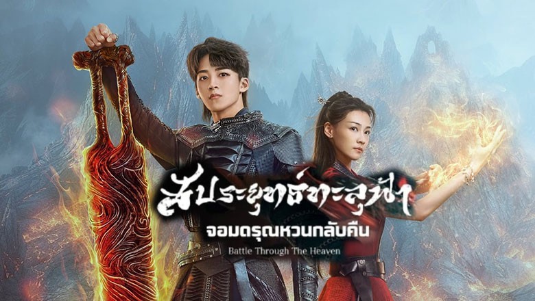 ซีรี่ย์จีน สัประยุทธ์ทะลุฟ้า จอมดรุณหวนกลับคืน Battle Through The