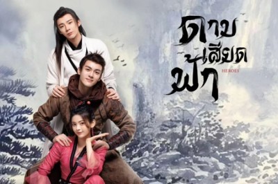 ซีรี่ย์จีน ดาบเสียดฟ้า Heroes พากย์ไทย