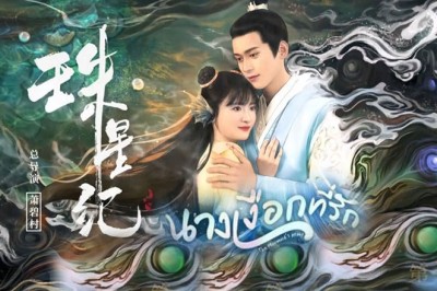 ซีรี่ย์จีน นางเงือกที่รัก The Mermaid’s Pearl ซับไทย EP.1-24 จบ