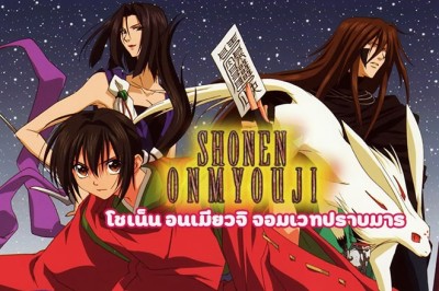 อนิเมะ โชเน็น อนเมียวจิ จอมเวทปราบมาร Shonen Onmyoji ตอนที่ 1-26 พากย์ไทย