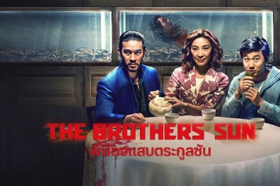 ซีรี่ย์ฝรั่ง พี่น้องแสบตระกูลซัน The Brothers Sun พากย์ไทย EP.1-8 จบ
