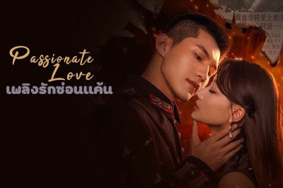 ซีรี่ย์จีน เพลิงรักซ่อนแค้น Passionate Love (2024) ซับไทย EP.1-24 จบ