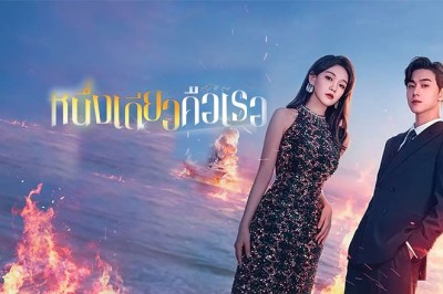 ซีรี่ย์จีน หนึ่งเดียวคือเธอ All of Her (2024) ซับไทย EP.1-26 จบ