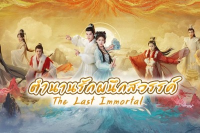 ซีรี่ย์จีน ตำนานรักผนึกสวรรค์ The Last Immortal พากย์ไทย EP.1-40 จบ
