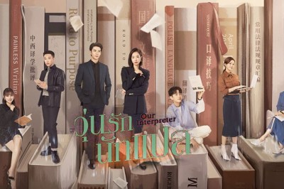ซีรี่ย์จีน วุ่นรักนักแปล Our Interpreter ซับไทย EP.1-36 จบ