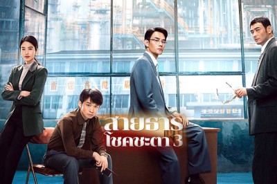 ซีรี่ย์จีน สายธารโชคชะตา 3 Like a Flowing River 3 ซับไทย EP.1-33 จบ