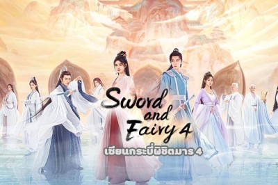 ซีรี่ย์จีน เซียนกระบี่พิชิตมาร 4 Sword and Fairy 4 (2024) ซับไทย EP.1-36 จบ