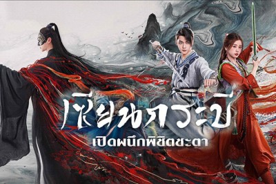 ซีรี่ย์จีน เซียนกระบี่เปิดผนึกพิชิตชะตา Sword and Fairy 6 (2024) ซับไทย EP.1-36 จบ