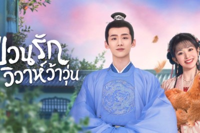 ซีรี่ย์จีน ป่วนรักวิวาห์ว้าวุ่น New Life Begins พากย์ไทย