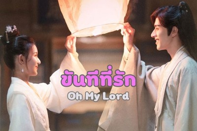 ซีรี่ย์จีน ขันทีที่รัก Oh My Lord พากย์ไทย EP.1-15 จบ