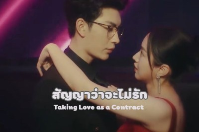 ซีรี่ย์จีน สัญญาว่าจะไม่รัก Taking Love as a Contract (2024) ซับไทย EP.1-24 จบ