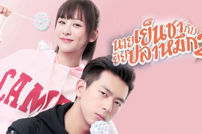 ซีรี่ย์จีน นายเย็นชากับยัยปลาหมึก 2 Go Go Squid 2 พากย์ไทย