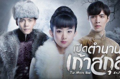ซีรี่ย์จีน เปิดตำนานเก้าสกุล The Mystic Nine พากย์ไทย