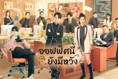 ซีรี่ย์จีน ออฟฟิศนี้ยังมีหวัง Never Give Up พากย์ไทย