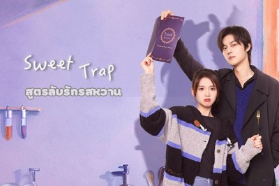 ซีรี่ย์จีน สูตรลับรักรสหวาน Sweet Trap (2024) ซับไทย EP.1-24 จบ