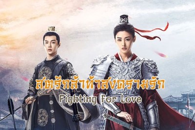 ซีรี่ย์จีน สตรีกล้าท้าสงครามรัก Fighting for Love ซับไทย EP.1-36 จบ