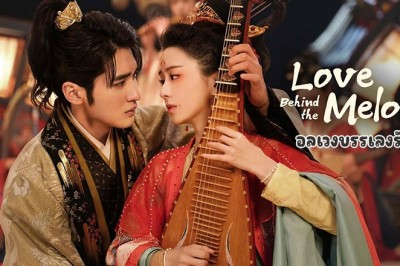 ซีรี่ย์จีน อลเวงบรรเลงรัก Love Behind the Melody ซับไทย EP.1-24 จบ