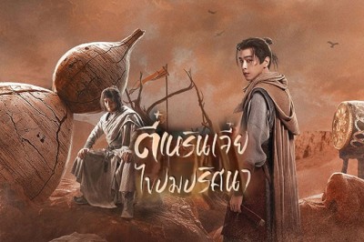 ซีรี่ย์จีน ตี๋เหรินเจี๋ยไขปมปริศนา Judge Dee’s Mystery (2024) ซับไทย EP.1-32 จบ