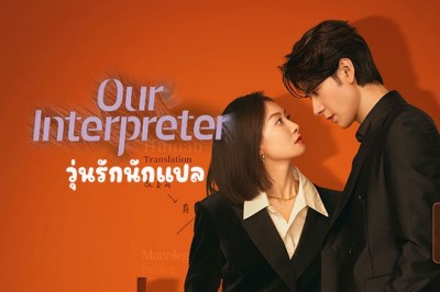 ซีรี่ย์จีน วุ่นรักนักแปล Our Interpreter พากย์ไทย EP.1-36 จบ