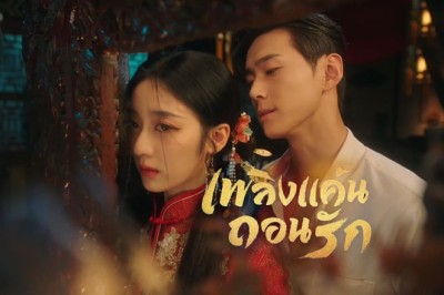 ซีรี่ย์จีน เพลิงแค้นถอนรัก Mutual Redemption Love พากย์ไทย EP.1-30 จบ