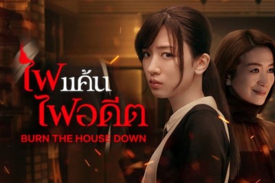 ซีรี่ย์ญี่ปุ่น ไฟแค้น ไฟอดีต Burn the House Down พากย์ไทย EP.1-8 จบ
