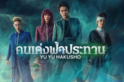 ซีรี่ย์ญี่ปุ่น คนเก่งฟ้าประทาน Yu Yu Hakusho พากย์ไทย